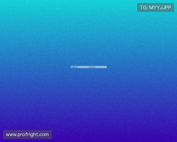 2026年最受欢迎的免费NBA直播观看应用推荐 2026年最受欢迎的免费NBA直播观看应用推荐